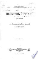 T︠s︡erkovnyĭ ustav (Tipik) ego obrazovanie i sudʹba v grecheskoĭ i russkoĭ t︠s︡erkvi