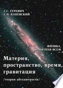 Материя, пространство, время, гравитация (теория абсолютности)