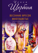 Весенних фресок многоцветье (сборник)