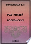 Род князей Волконских