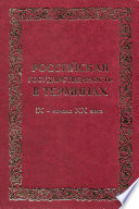 Российская государственность в терминах. IX – начало XX века