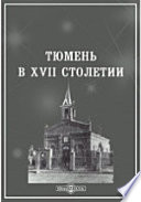 Тюмень в XVII столетии