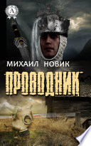 Проводник