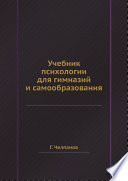 Учебник психологии для гимназий и самообразования