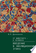 От животного – к Человеку. Ведение в эволюционную этику