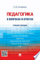 Педагогика в вопросах и ответах. Учебное пособие