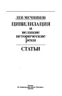 Цивилизация и великие исторические реки