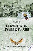 Присоединение Грузии к России