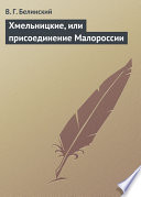 Хмельницкие, или присоединение Малороссии