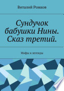 Сундучок бабушки Нины. Сказ третий. Мифы и легенды