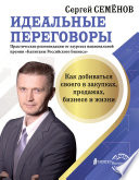 Идеальные переговоры. Как добиваться своего в закупках, продажах, бизнесе и жизни