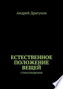 Естественное положение вещей. стихотворения