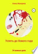 Успеть до Нового года. 34 важных дела