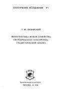Filogenetika zhukov semeĭstva Cryptophagidae (Coleoptera)