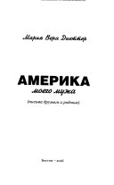 Америка моего мужа