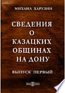 Сведения о казацких общинах на Дону. Материалы для обычного права, собранные Михаилом Харузиным