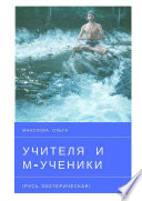 Учителя и м-ученики