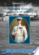 Адмирал Колчак. Неизвестное об известном
