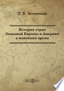 История стран Западной Европы и Америки в новейшее время