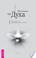 Послания от Духа. Удивительная сила предсказаний, знаков и символов