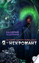 Я-некромант