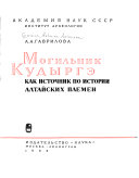 Могильник Кудыргэ как источник по истории алтайских племен
