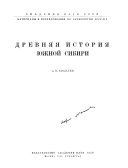 Древняя история Южной Сибири