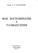 Мои воспоминанія и размышленія