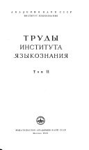 Труды Института языкознания