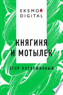 Княгиня и Мотылек