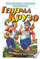 Генерал Крузо