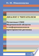 Диалог с читателем. Печатные СМИ Мурманской области в информационном пространстве региона