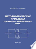 Методологические проблемы социально-гуманитарных наук