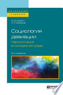 Социология девиации. Наркоситуация в молодежной среде 2-е изд. Учебное пособие для бакалавриата и магистратуры