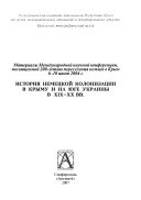 История немецкой колонизации в Крыму и на юге Украины в XИX--XX вв