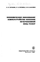 Экономическое обоснование землеустройства колхозов нечерноземной зоны РСФСР