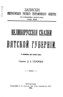 Великорусские сказки Вятской губерний