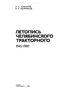 Летопись Челябинского тракторного, 1945-1980