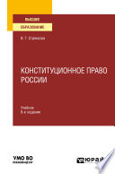Конституционное право России 8-е изд., пер. и доп. Учебник для вузов