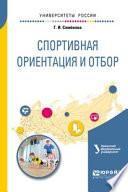 Спортивная ориентация и отбор. Учебное пособие для академического бакалавриата