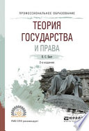 Теория государства и права 2-е изд., испр. и доп. Учебное пособие для СПО