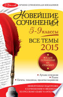 Новейшие сочинения. Все темы 2015. 5-9 классы