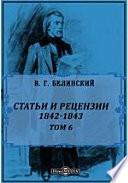 Полное собрание сочинений 1842-1843