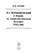 Н.Г. Чернышевский в борьбе за социалистическое будущее России