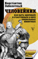 Человейник: как быть здоровым и счастливым в мире социальных животных