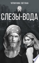 Слезы-вода