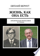 Жизнь, как она есть. Ироническая философия в стихах