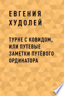 Турне с Ковидом, или путевые заметки путЁвого ординатора