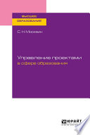 Управление проектами в сфере образования. Учебное пособие для вузов