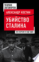 Убийство Сталина. Все версии и еще одна